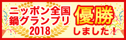 ニッポン全国鍋グランプリ2018