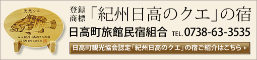 「紀州日高のクエ」の宿