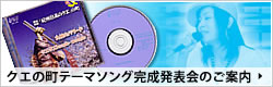 クエの町テーマソング完成発表会のご案内