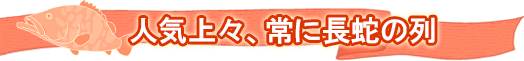 人気上々、常に長蛇の列