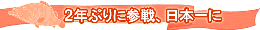 ２年ぶりに参戦、日本一に