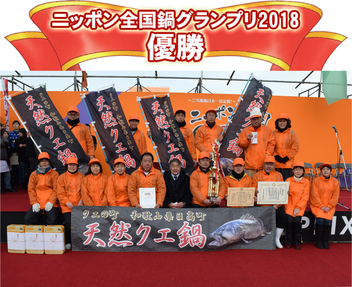 ニッポン全国鍋グランプリ2018