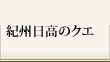 紀州日高のクエ