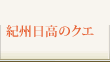 紀州日高のクエ