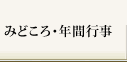 みどころ・年間行事