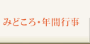 みどころ・年間行事