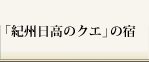 「紀州日高のクエ」の宿