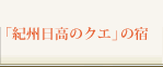 「紀州日高のクエ」の宿