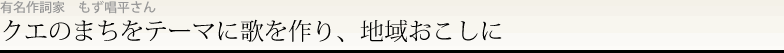 クエのまちをテーマに歌を作り、地域おこしに