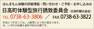 日高町体験型旅行誘致委員会（日高町観光協会）