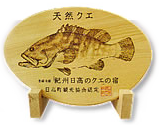 登録商標「紀州日高のクエ」の宿