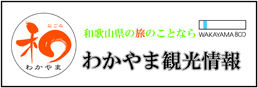 わかやま観光情報